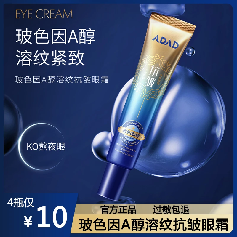 【拍一发四】玻色因A醇溶纹抗皱眼霜淡化细纹保湿抗皱改善黑眼圈30g