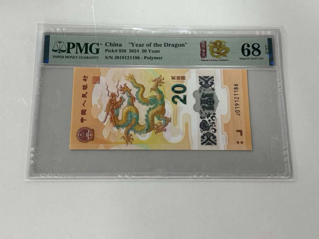 纪念钞新龙钞J019121186PMG68国币传承金龙