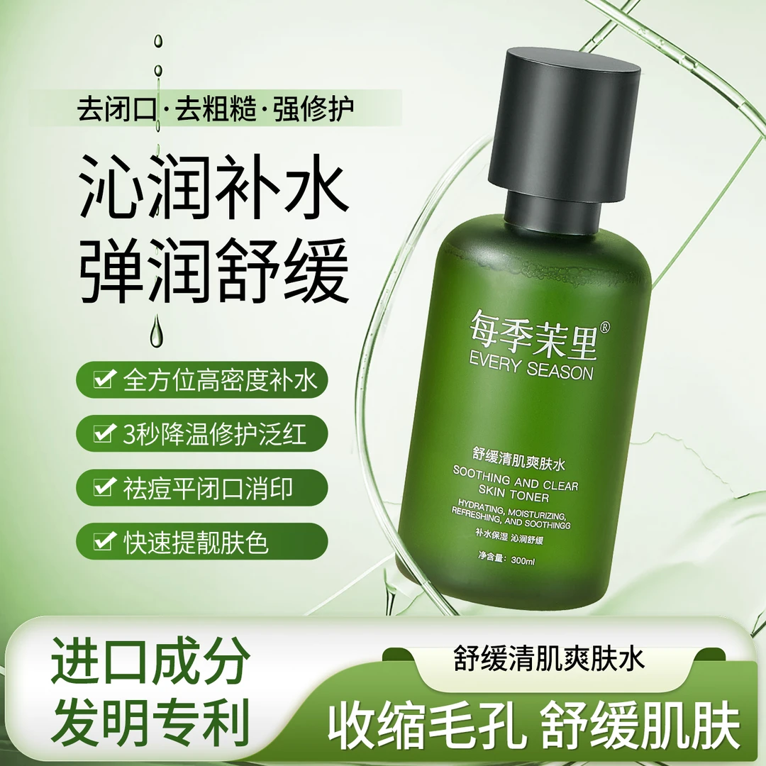 舒缓清肌爽肤水敏感肌专用补水保湿控油收缩毛孔男女清爽不黏腻