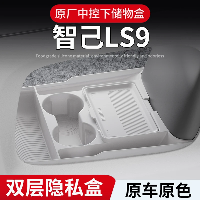 适用26款智己LS9中控下硅胶储物盒汽车收纳置物内饰用品改装配件