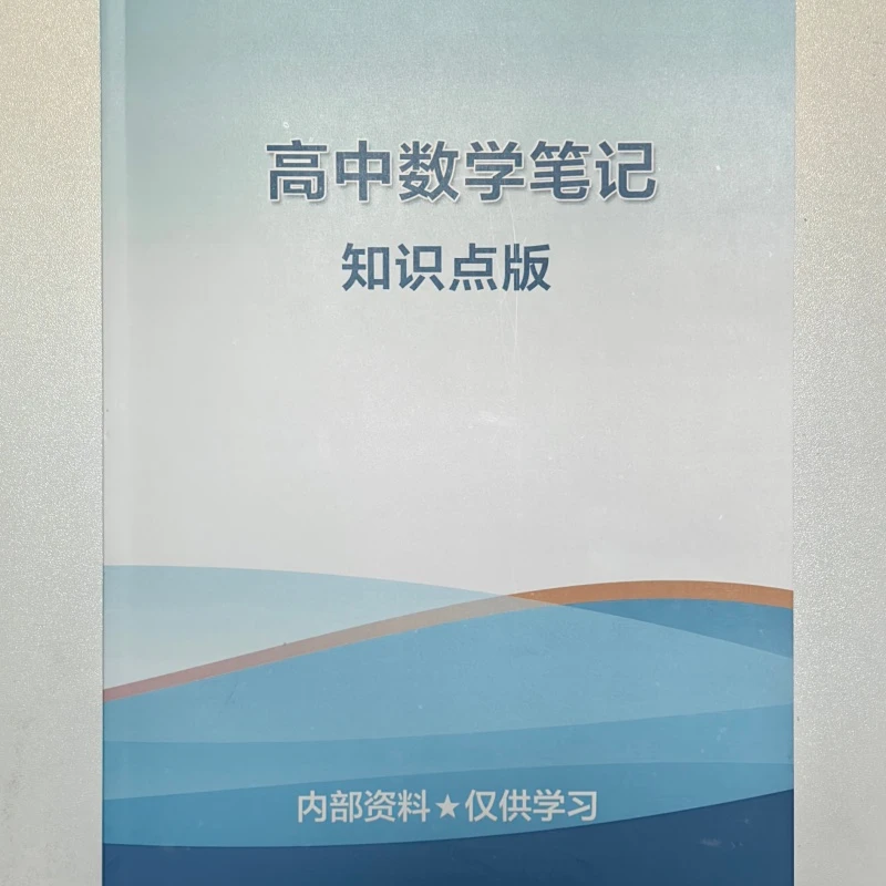 【马老师专属】高中数学高中学习资料笔记三高中数学数学学习工具