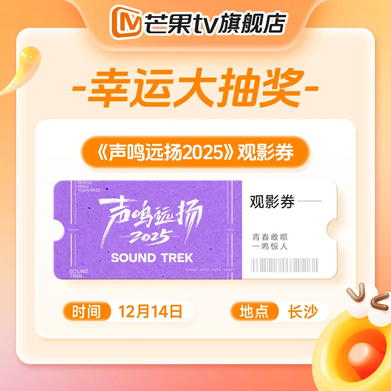 声鸣远扬入场券
