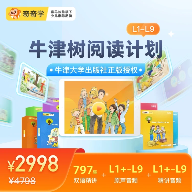 牛津树阅读计划L1-L9