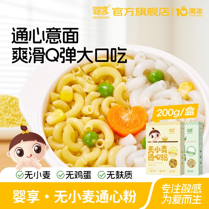 婴享通心粉面条面食无添加小麦儿童主食造型面送婴幼儿宝宝辅食谱