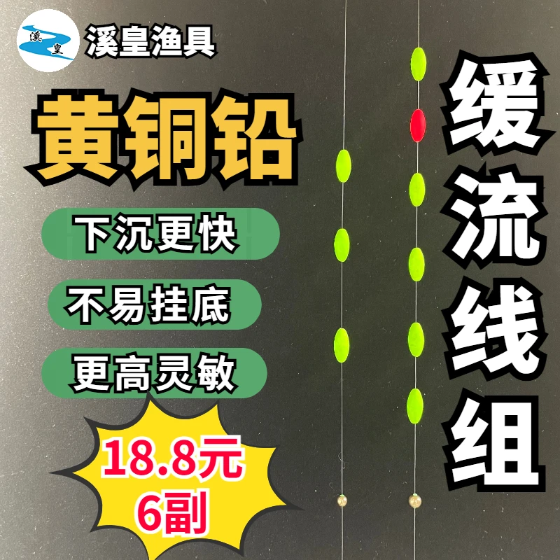 【缓流线组】黄铜铅线组缓流浅水缓流深水长条漂单钩通线免调漂