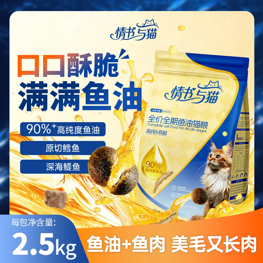 情书与猫深海双萃鱼油猫粮美毛轻掉毛全价猫粮