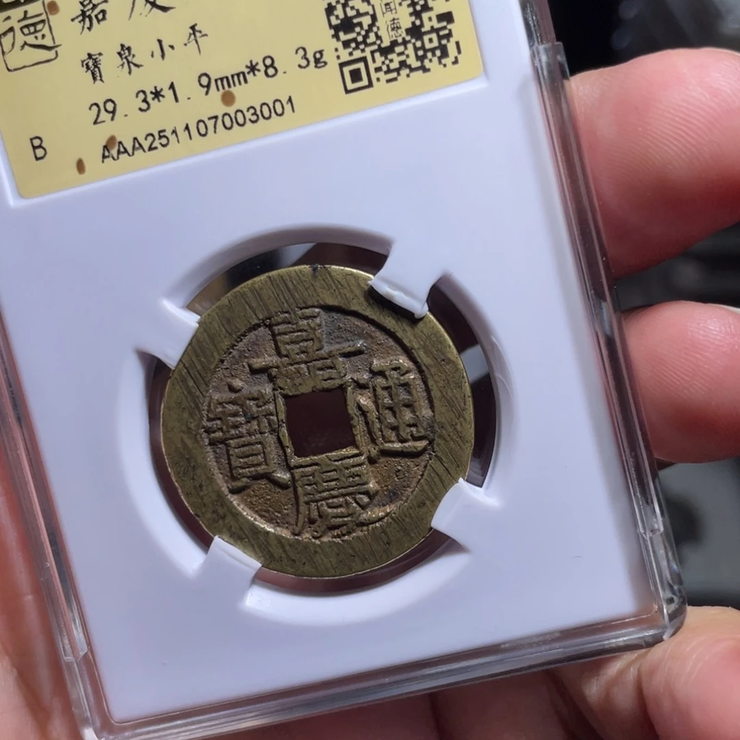 4***u铜鼎一 嘉庆通宝30️⃣0️⃣1