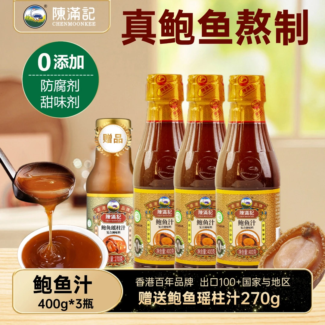 【无防腐剂】香港陈满记浓缩鲍鱼汁400g*3瓶捞饭拌面海参调味鲍汁