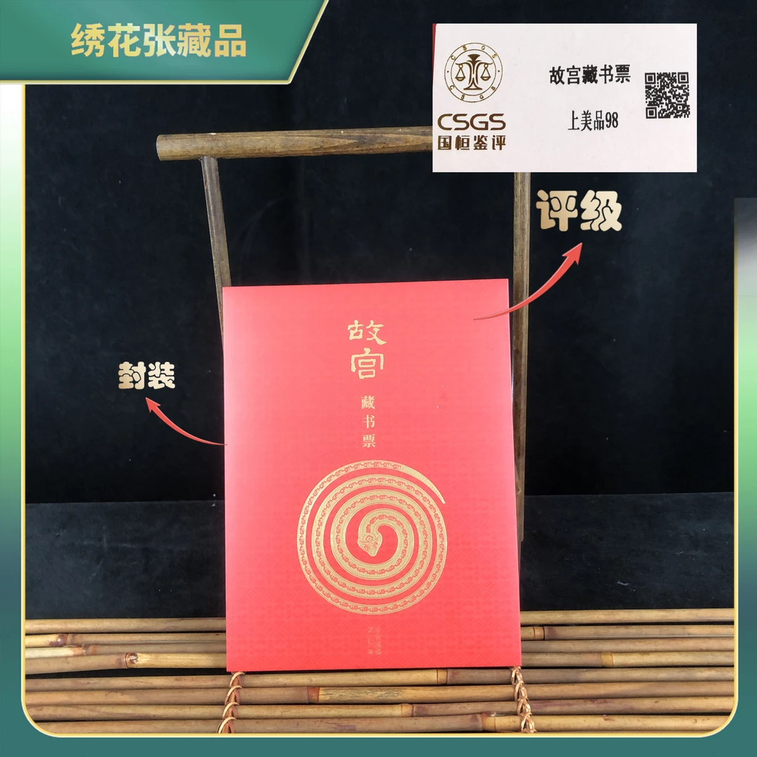 2025年故宫藏书票/国恒评级/上美品98分/N25AT001606