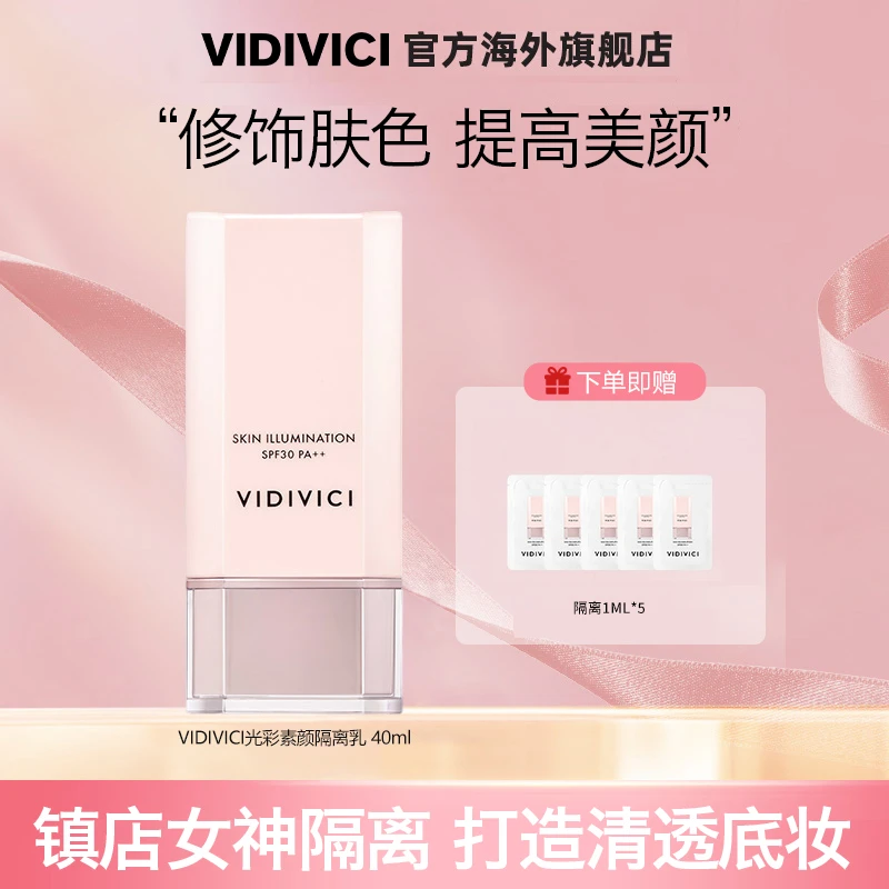 VIDIVICI女神隔离霜光彩美肌提亮肤色妆前打底【26年12月到期】