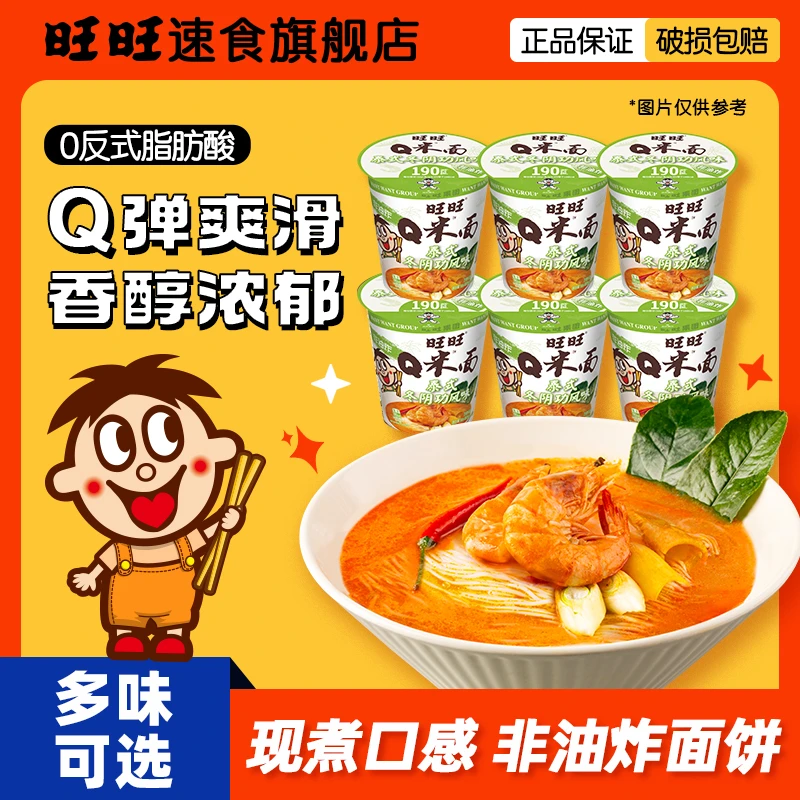 【旺旺Q米面泰式冬阴功味】非油炸0脂肪酸美味速食泡面装速食方便面