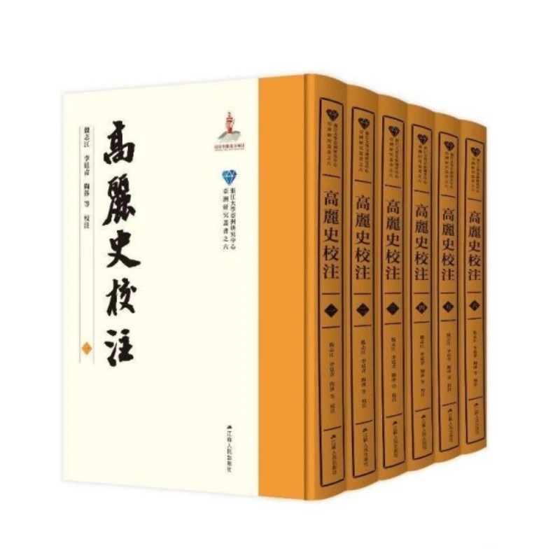 高丽史校注（16开精装 全六册）