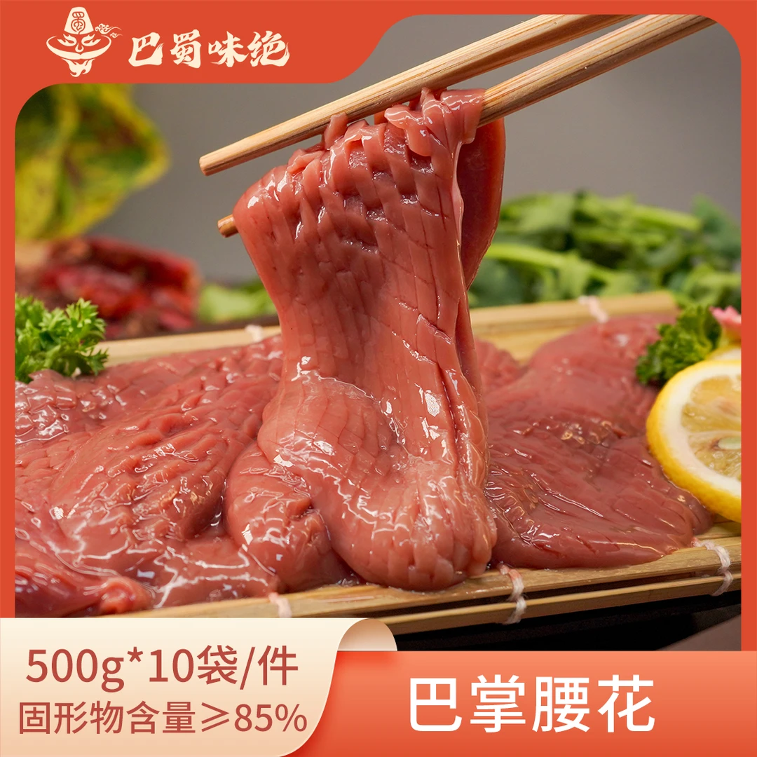 巴蜀味绝【巴掌腰花】500g*10袋/件,约7片/袋, 单片7*17cm,约60g/片