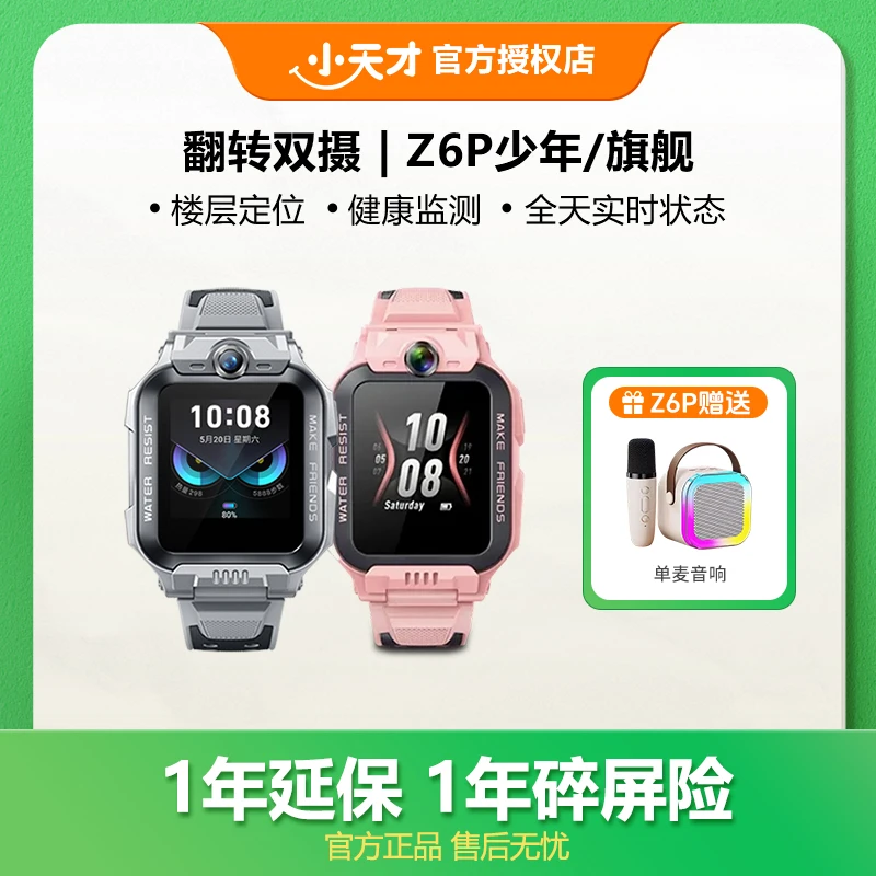小天才爆款直降｜儿童手表Z6pro楼层定位健康检测小学生防水