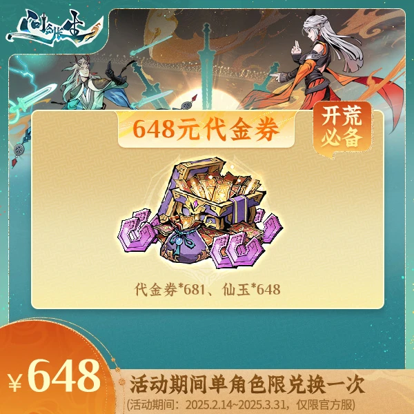 灵界专场 | 问剑长生【648元代金券】消费后计入游戏内累充