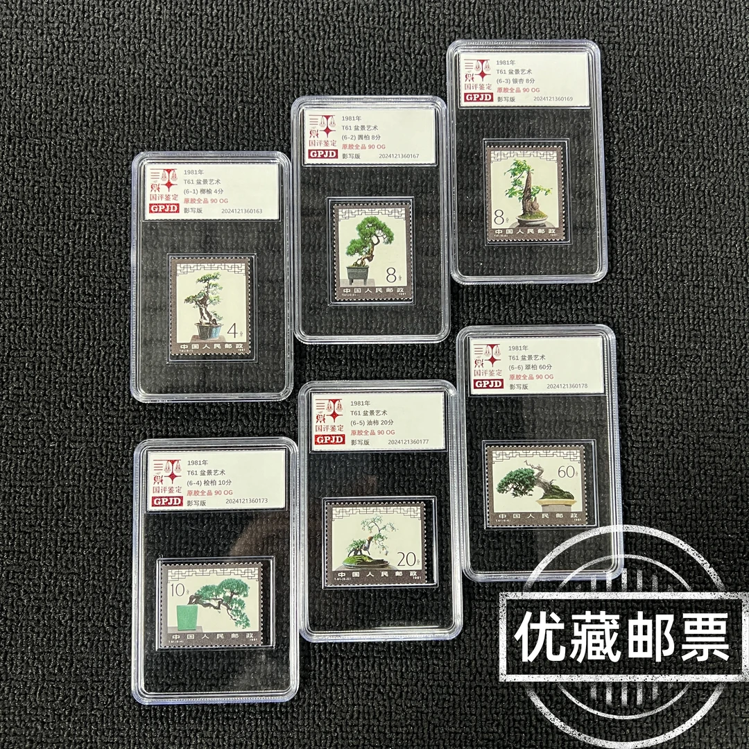 T61盆景艺术邮票 95OG 原胶全品  热门票 经典必入