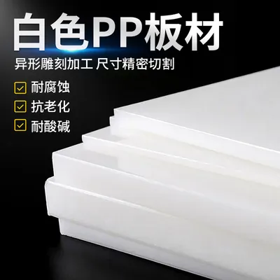 食品级白色pp塑料板 水箱板材PE胶板菜板猪肉台板pvc板尼