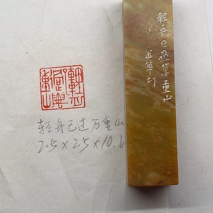 青田石印石轻舟已过万重山