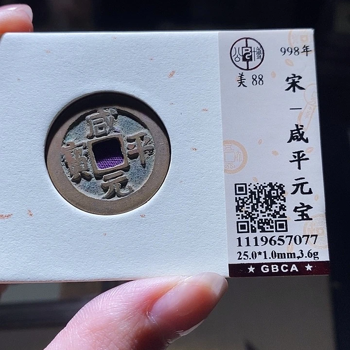 铜公博评级古钱币一枚 延可古泉