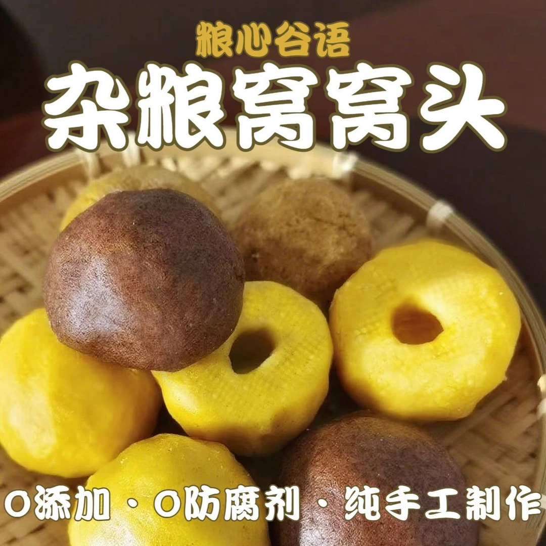 【粮心谷语】正宗杂粮窝窝头 即食早餐 主食 粗粮五谷(收到冷冻)