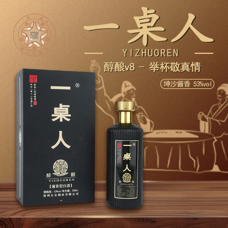 一桌人纯酿V8 官方正品贵州酱香型马年过节订婚宴请送礼53%Vol500