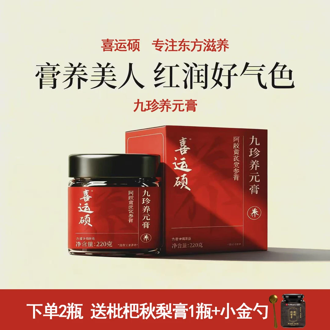 九珍养元膏阿胶龙眼肉党参古方新制冲泡秋冬女性调理补红润气色血