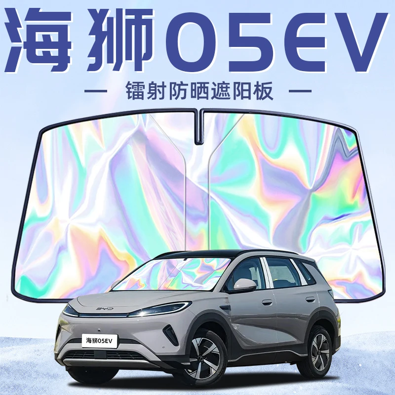 比亚迪海狮05EV专用遮阳板罩伞帘挡防晒隔热前挡风玻璃汽车用品车