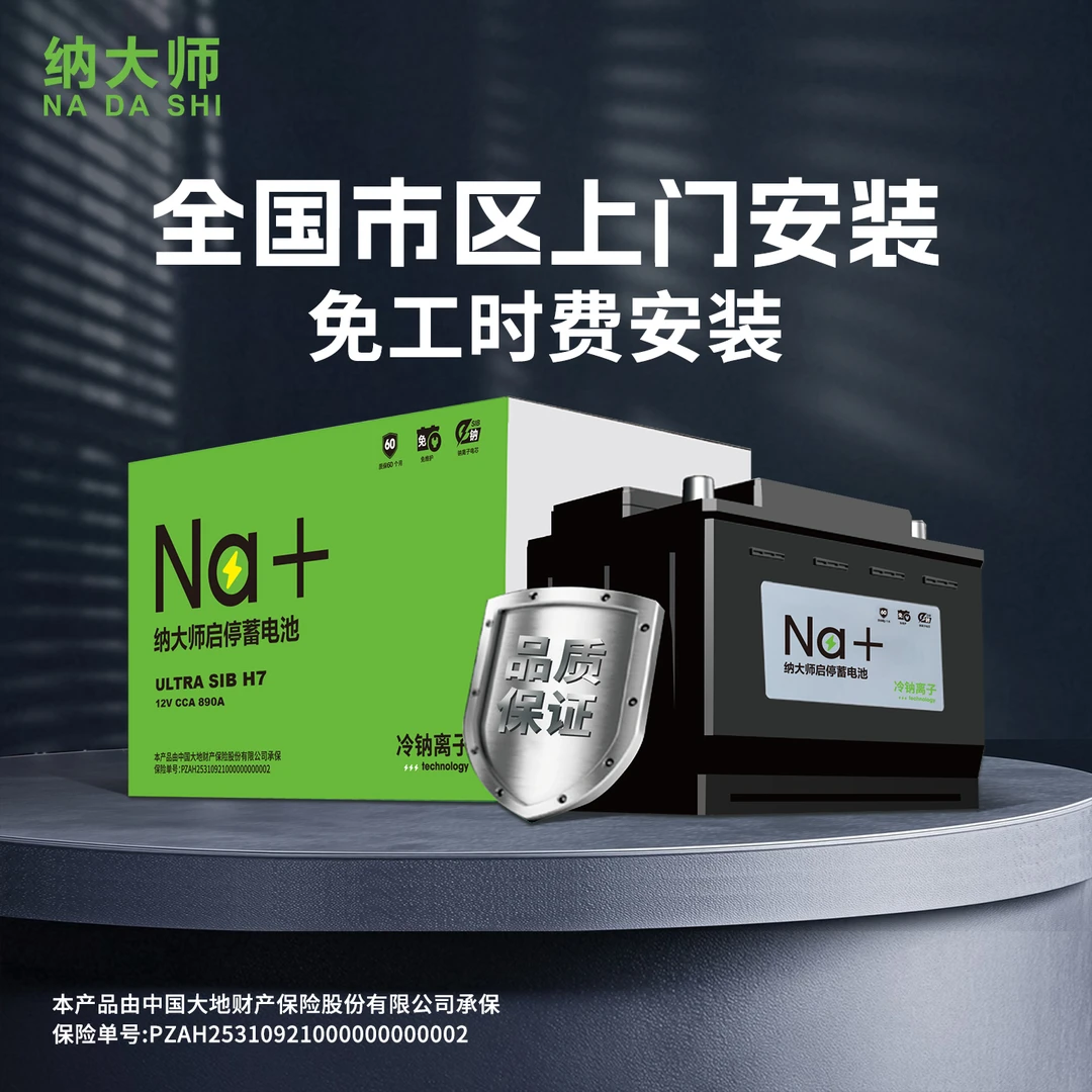 纳大师钠离子汽车电瓶蓄电池AGMH7-80奔驰沃尔沃宝马奥迪启停电瓶