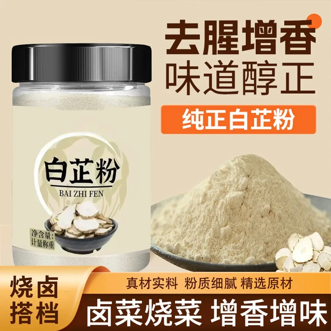 白芷粉去腥增香香料七子白原料食用炖猪蹄羊肉调料