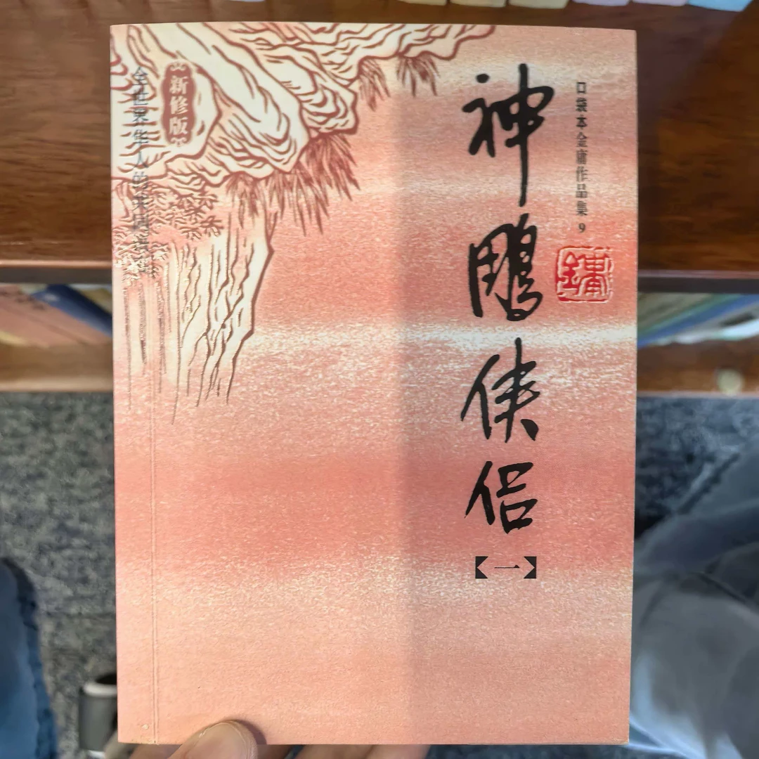 【库存书】口袋版 神雕侠侣 金庸小说 外观瑕疵介意慎拍