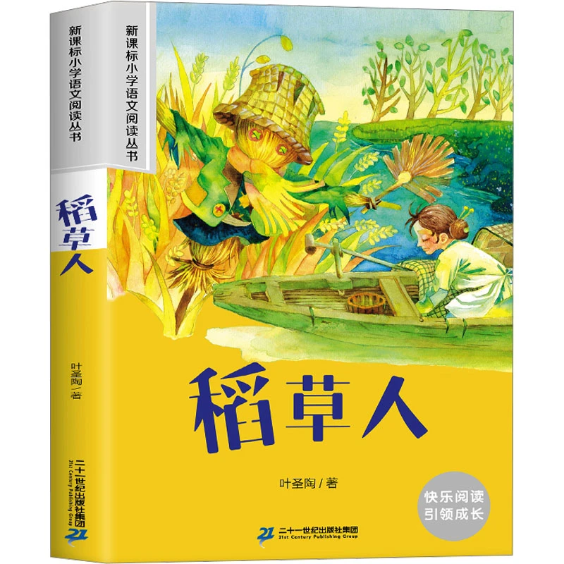 【官方正版】 稻草人 叶圣陶 著 二十一世纪出版社