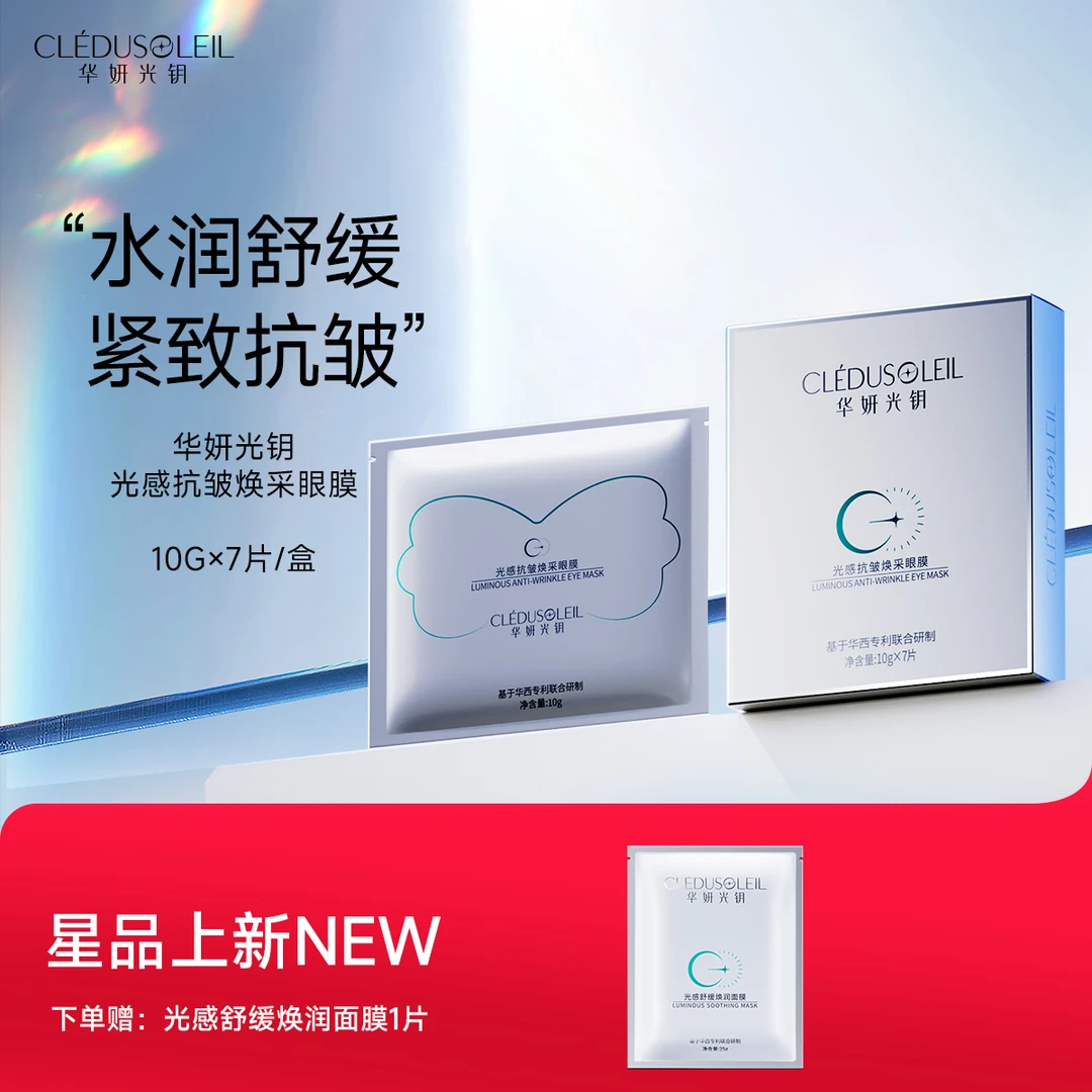 华妍光钥光感抗皱焕采眼膜舒缓原液补水眼部官方正品护肤品保湿