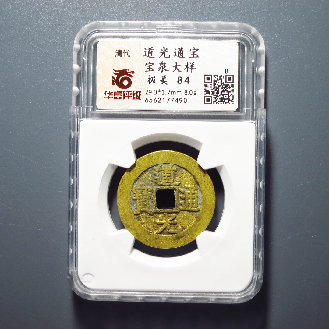 华夏评级 极美84 道光通宝大样 7490