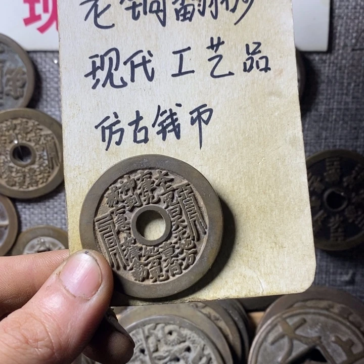 铜?****现代工艺品仿古钱币