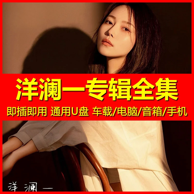 洋澜一专辑歌曲U盘全集无损高音质流行经典合集车载通用音乐优盘