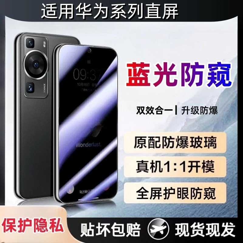 适用华为系列mate60/50p30p80高清防窥膜nova7蓝光防窥全屏畅享60