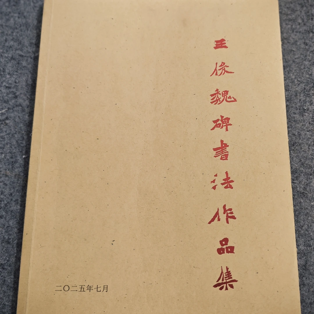 王俊魏碑书法作品集