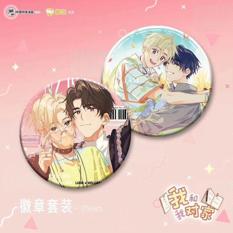 【漫家官方正版】《我和我对家》双闪徽章 色纸 周边