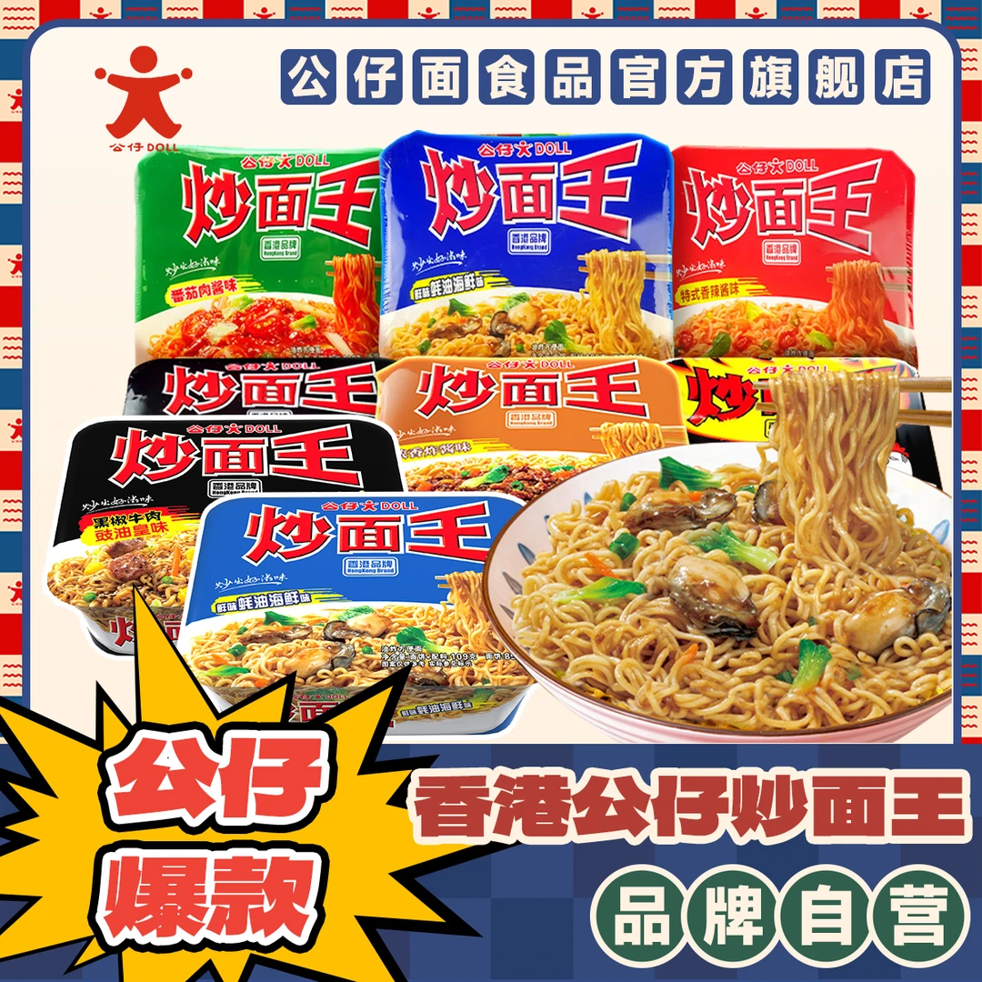 香港公仔炒面王拌面方便面上班族午饭速食泡面火鸡面休闲解馋零食