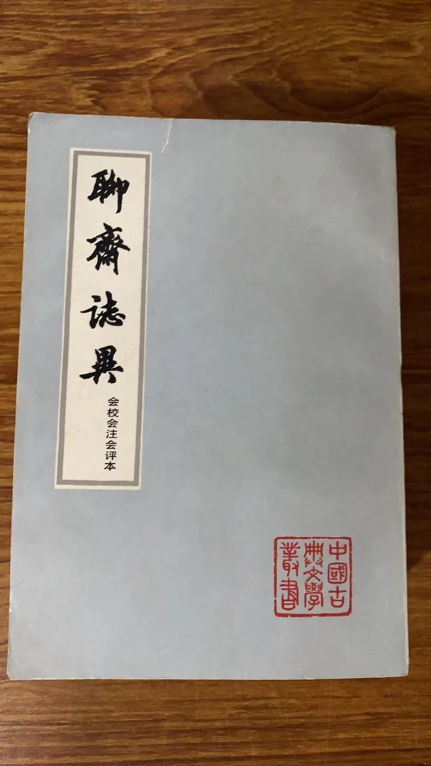 8新  聊斋志异 全四册 二手书瑕疵同款通用品相以直播间为主