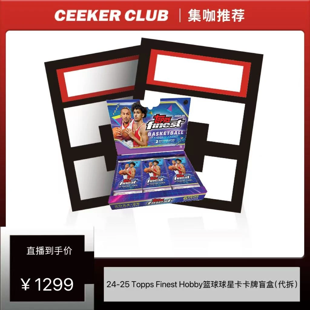 24-25 Topps Finest Hobby篮球球星卡卡牌盲盒（代拆）