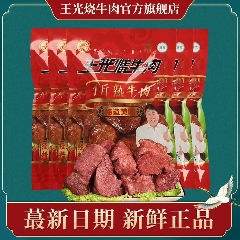 王光烧牛肉山东特产大块牛肉真空包装清真熟牛肉每袋净含量500g*5