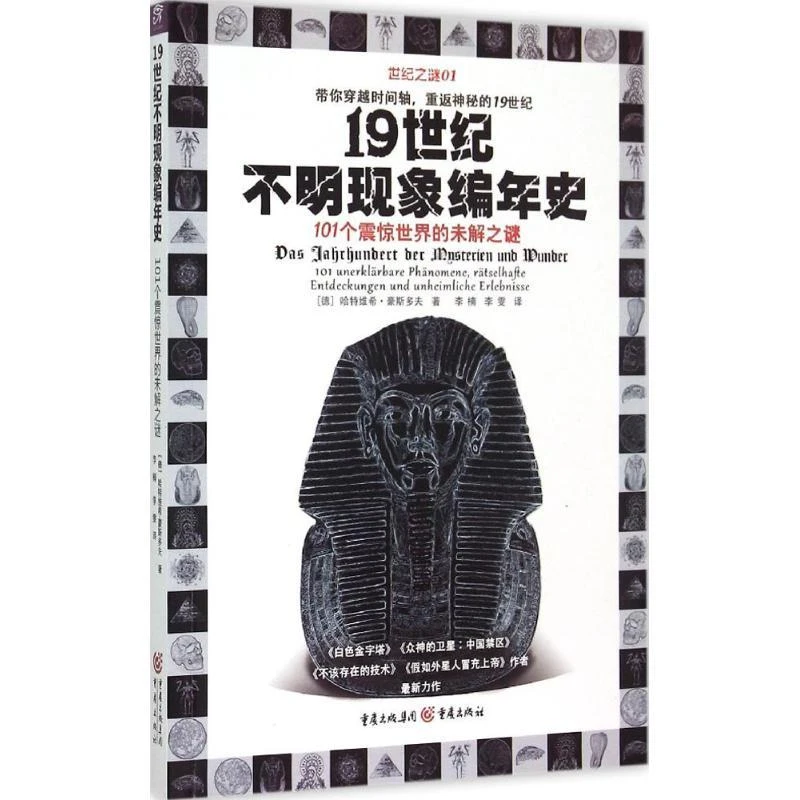 全新正版书籍 1纪不明现象编年史：101个震惊世界的未解之谜