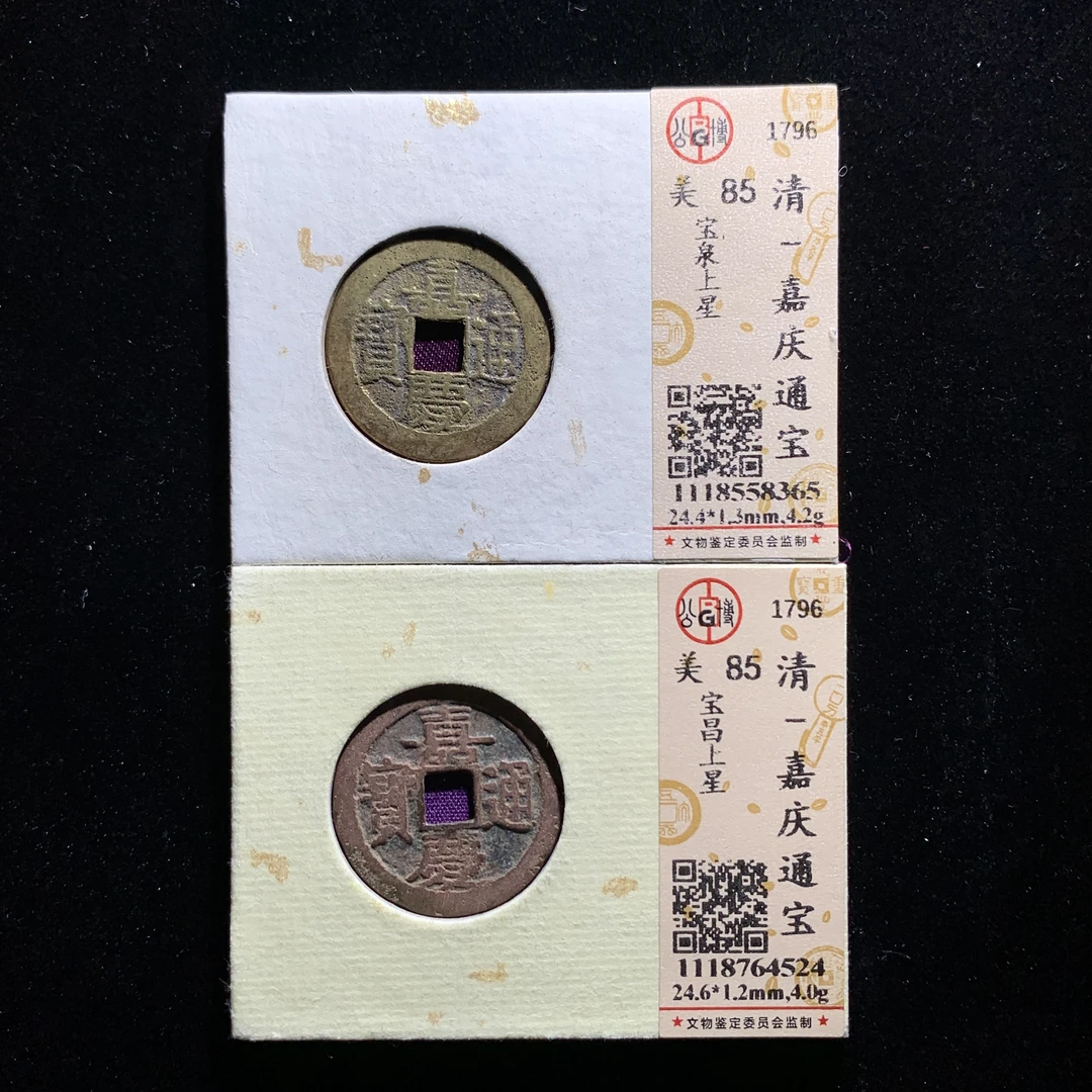 x601-26嘉庆通宝一组