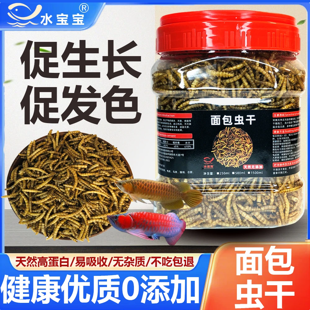 水宝宝高蛋白上浮面包虫干鱼粮纯天然0添加鱼粮观赏鱼龟通用饲料