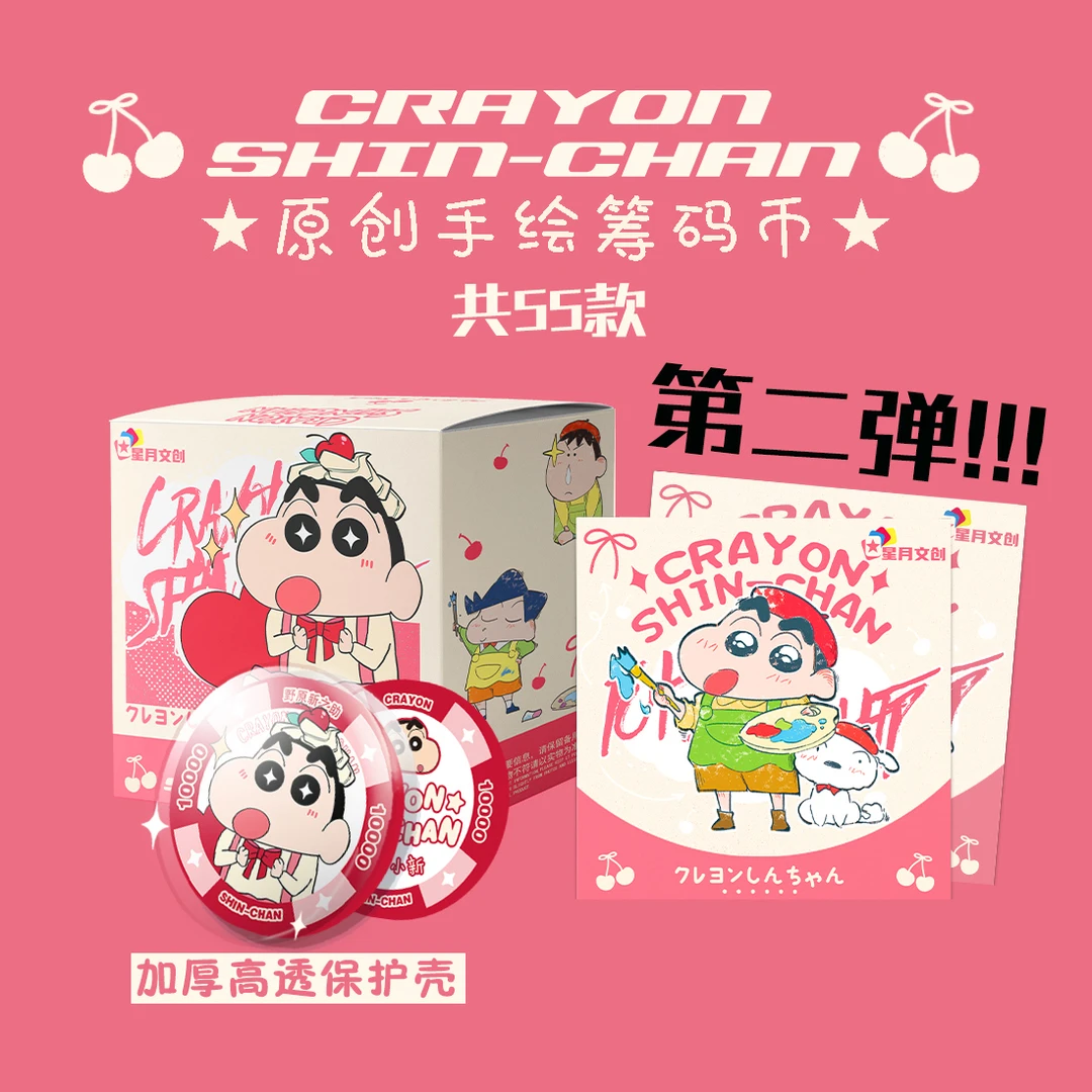 【大转盘】蜡笔小新筹码纪念币二弹 KX 星月二创（默认代拆）