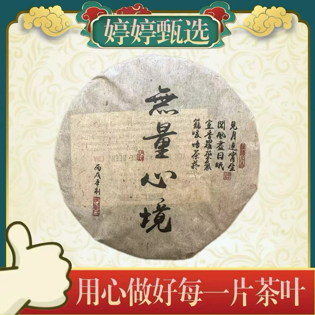 无量心境  生茶 357g