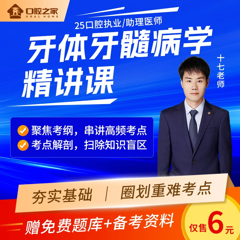 25年口腔执业/助理医师牙体牙髓病学精讲课
