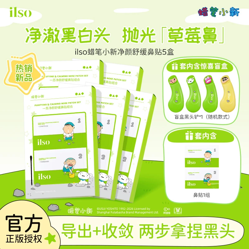 ILSO一苏蜡笔小新联名去黑头鼻贴导出收缩毛孔控油清洁5盒装db2