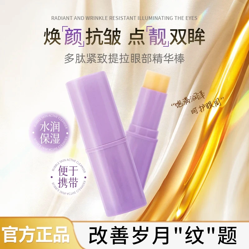 眼部精华小紫棒淡化眼周细纹黑眼圈紧致眼周保湿滋润精华
